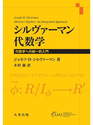 cover image of シルヴァーマン 代数学